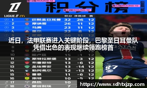 近日，法甲联赛进入关键阶段，巴黎圣日耳曼队凭借出色的表现继续领跑榜首