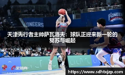 天津先行者主帅萨瓦洛夫：球队正迎来新一轮的复苏与崛起
