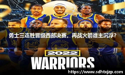 勇士三连胜晋级西部决赛，再战火箭谁主沉浮？