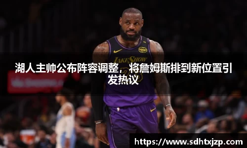 湖人主帅公布阵容调整，将詹姆斯排到新位置引发热议