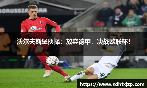 沃尔夫斯堡抉择：放弃德甲，决战欧联杯！