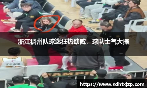 浙江稠州队球迷狂热助威，球队士气大振