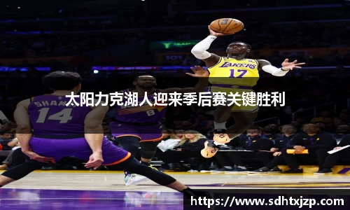 太阳力克湖人迎来季后赛关键胜利