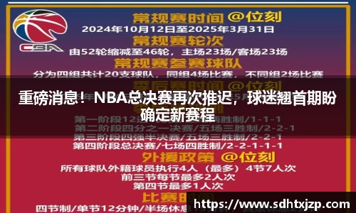 重磅消息！NBA总决赛再次推迟，球迷翘首期盼确定新赛程