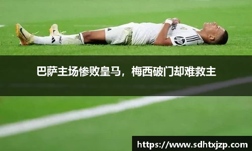 巴萨主场惨败皇马，梅西破门却难救主
