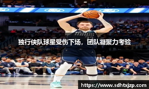 独行侠队球星受伤下场，团队凝聚力考验