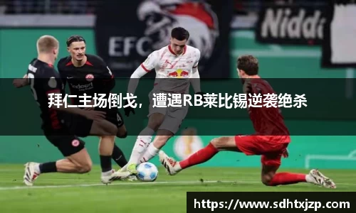 拜仁主场倒戈，遭遇RB莱比锡逆袭绝杀