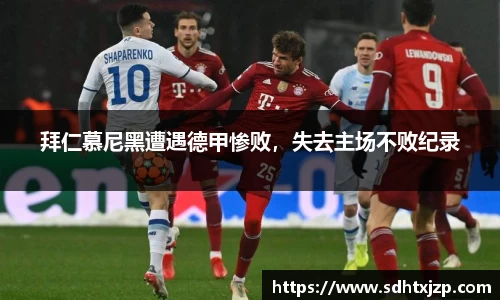 拜仁慕尼黑遭遇德甲惨败，失去主场不败纪录