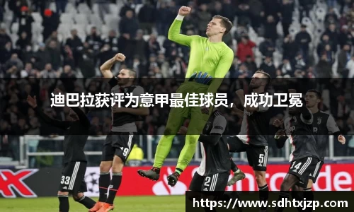 迪巴拉获评为意甲最佳球员，成功卫冕