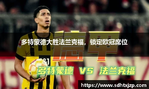 多特蒙德大胜法兰克福，锁定欧冠席位