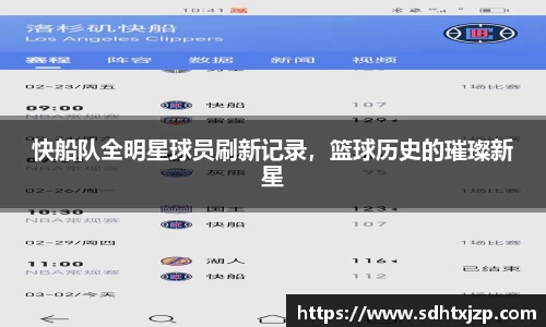 快船队全明星球员刷新记录，篮球历史的璀璨新星
