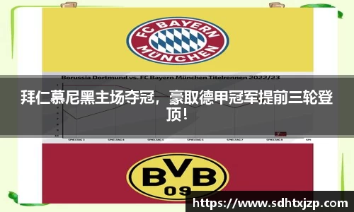 拜仁慕尼黑主场夺冠，豪取德甲冠军提前三轮登顶！