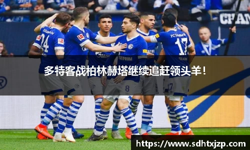 多特客战柏林赫塔继续追赶领头羊！