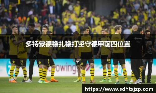 多特蒙德稳扎稳打坚守德甲前四位置
