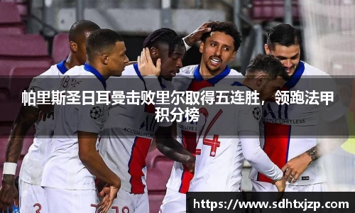 帕里斯圣日耳曼击败里尔取得五连胜，领跑法甲积分榜
