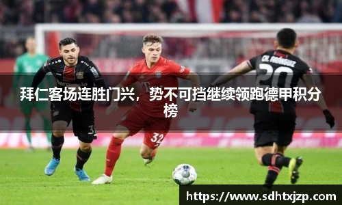 拜仁客场连胜门兴，势不可挡继续领跑德甲积分榜