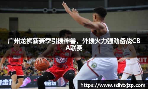 广州龙狮新赛季引援神兽，外援火力强劲备战CBA联赛