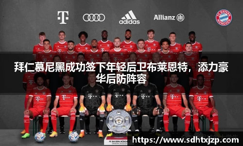 拜仁慕尼黑成功签下年轻后卫布莱恩特，添力豪华后防阵容