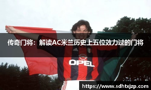 传奇门将：解读AC米兰历史上五位效力过的门将
