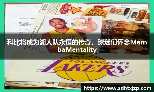 科比将成为湖人队永恒的传奇，球迷们怀念MambaMentality