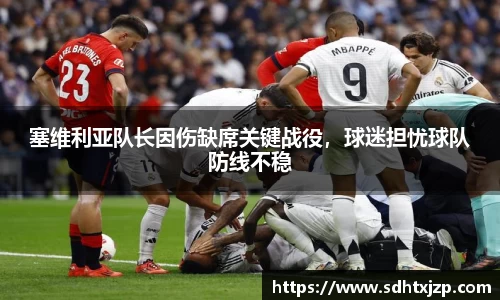 塞维利亚队长因伤缺席关键战役，球迷担忧球队防线不稳