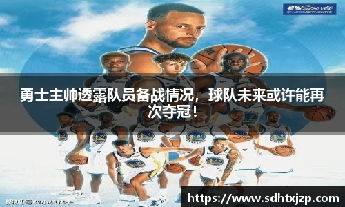 勇士主帅透露队员备战情况，球队未来或许能再次夺冠！