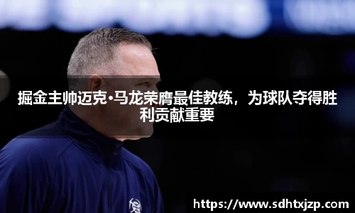 掘金主帅迈克·马龙荣膺最佳教练，为球队夺得胜利贡献重要
