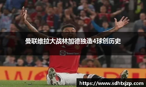 曼联维拉大战林加德独造4球创历史
