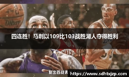 四连胜！马刺以109比103战胜湖人夺得胜利