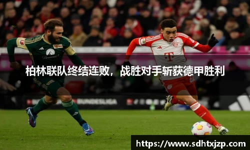 柏林联队终结连败，战胜对手斩获德甲胜利