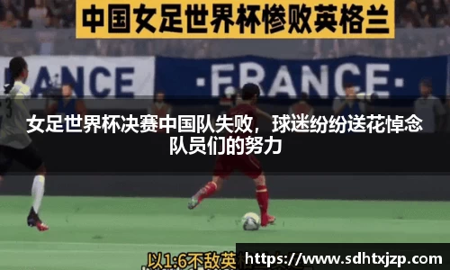 女足世界杯决赛中国队失败，球迷纷纷送花悼念队员们的努力