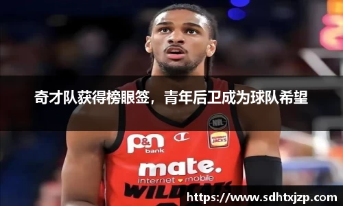 奇才队获得榜眼签，青年后卫成为球队希望