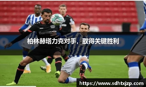 柏林赫塔力克对手，取得关键胜利