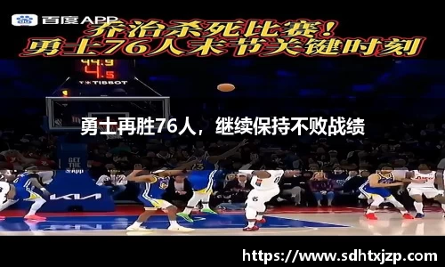 勇士再胜76人，继续保持不败战绩