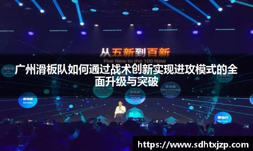 广州滑板队如何通过战术创新实现进攻模式的全面升级与突破
