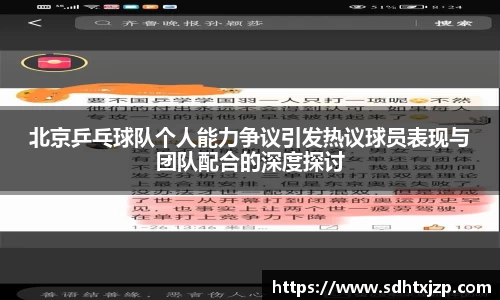 北京乒乓球队个人能力争议引发热议球员表现与团队配合的深度探讨