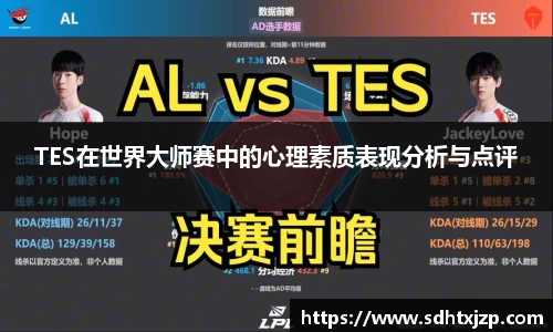 TES在世界大师赛中的心理素质表现分析与点评