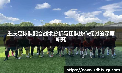 重庆足球队配合战术分析与团队协作探讨的深度研究