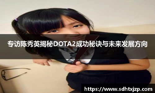 专访陈秀英揭秘DOTA2成功秘诀与未来发展方向
