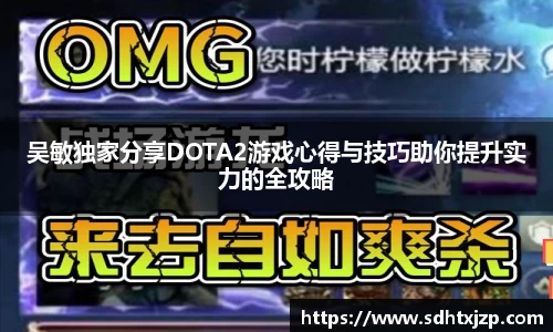 吴敏独家分享DOTA2游戏心得与技巧助你提升实力的全攻略
