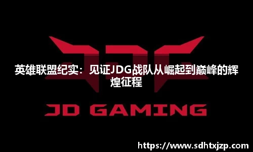英雄联盟纪实：见证JDG战队从崛起到巅峰的辉煌征程