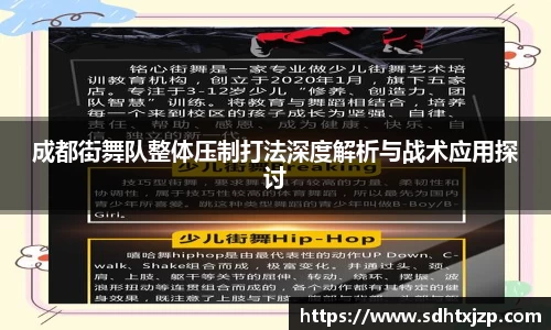 成都街舞队整体压制打法深度解析与战术应用探讨