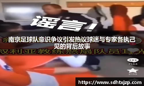 南京足球队意识争议引发热议球迷与专家各执己见的背后故事