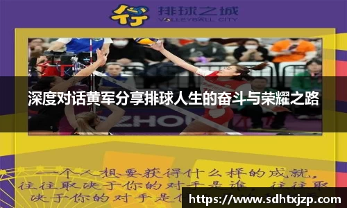 深度对话黄军分享排球人生的奋斗与荣耀之路