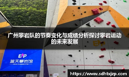 广州攀岩队的节奏变化与成绩分析探讨攀岩运动的未来发展