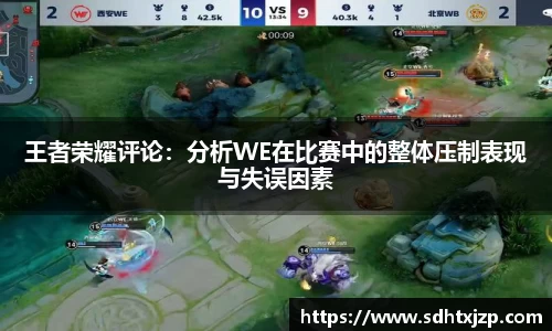 王者荣耀评论：分析WE在比赛中的整体压制表现与失误因素