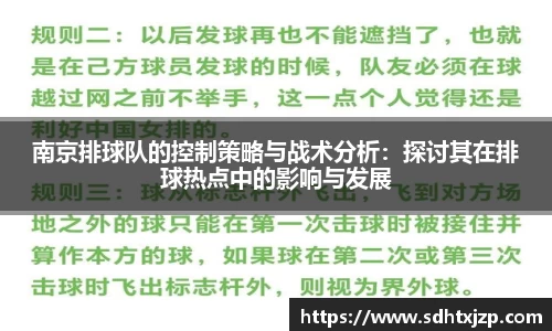 南京排球队的控制策略与战术分析：探讨其在排球热点中的影响与发展