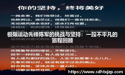 极限运动先锋陈军的挑战与坚持：一段不平凡的旅程回顾