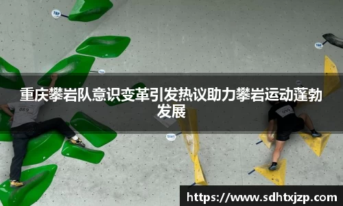重庆攀岩队意识变革引发热议助力攀岩运动蓬勃发展