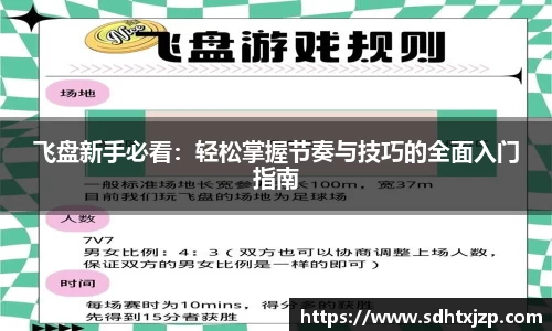 飞盘新手必看：轻松掌握节奏与技巧的全面入门指南